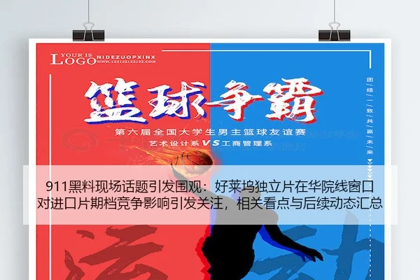 911黑料现场话题引发围观：好莱坞独立片在华院线窗口对进口片期档竞争影响引发关注，相关看点与后续动态汇总